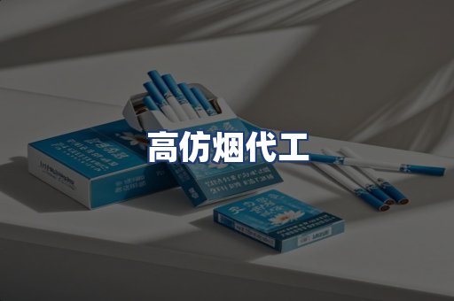 高仿烟代工